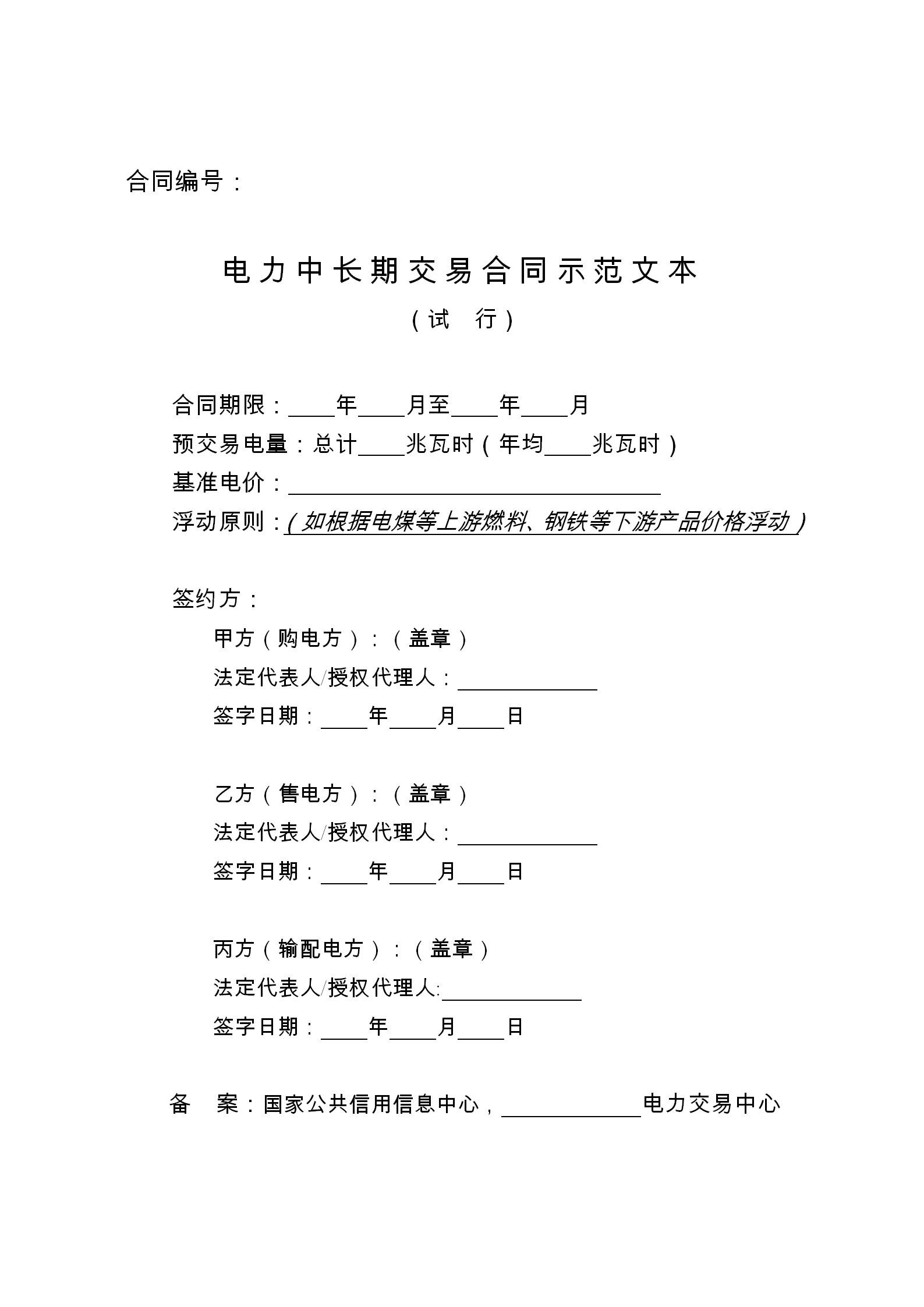 发改委推广应用电力中长期交易合同示范文本（全文）