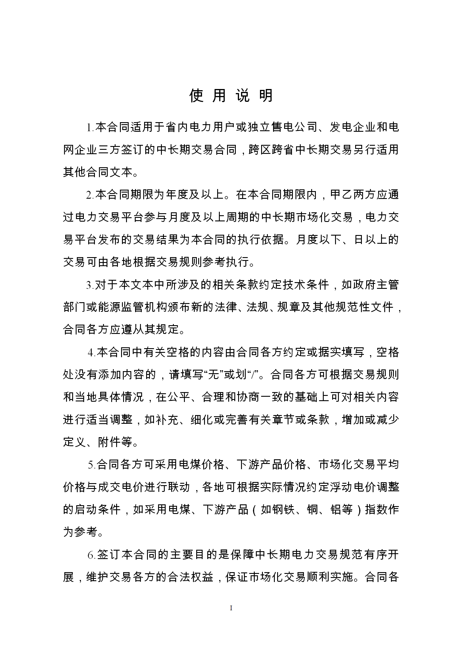 发改委推广应用电力中长期交易合同示范文本（全文）