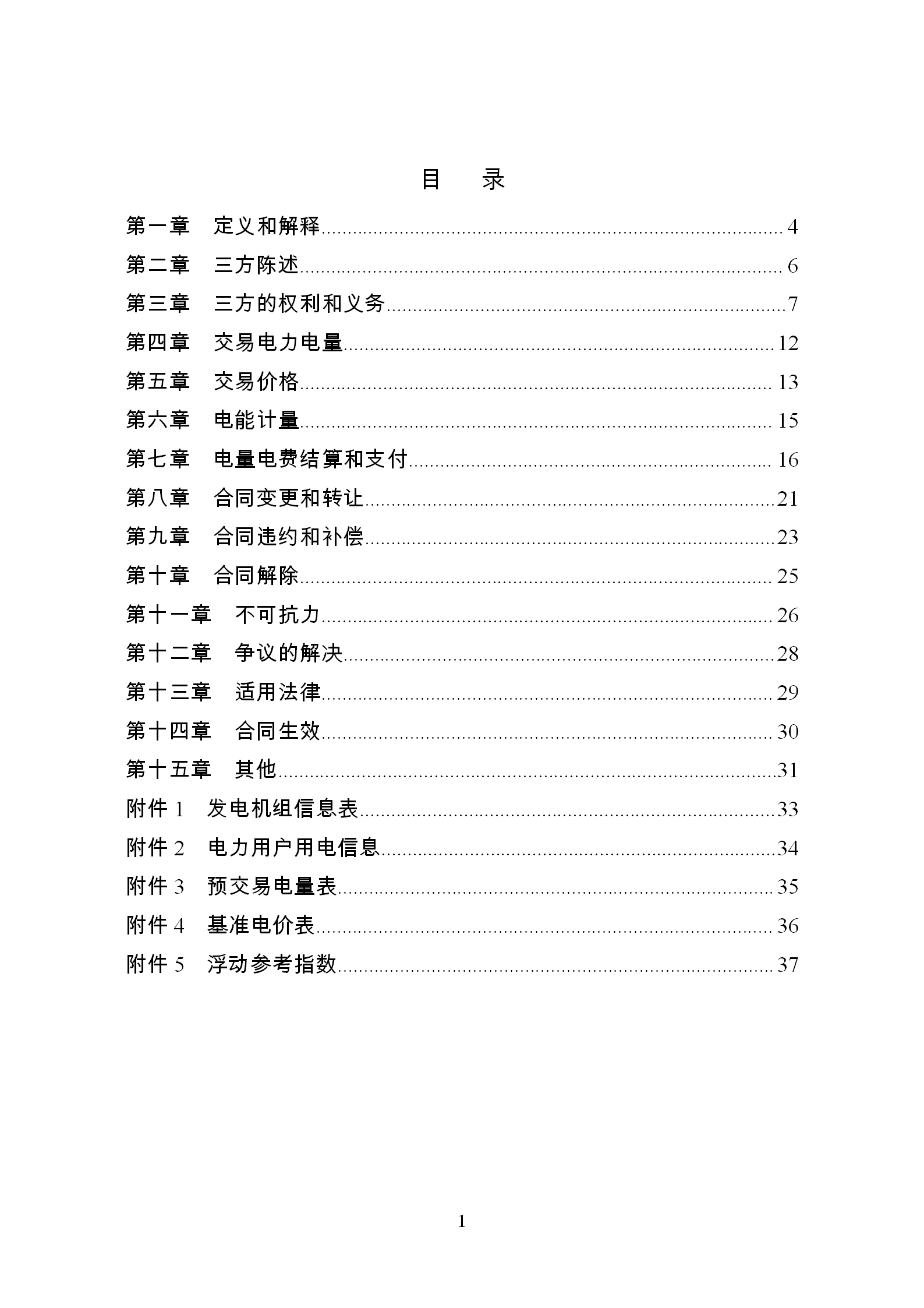 发改委推广应用电力中长期交易合同示范文本（全文）