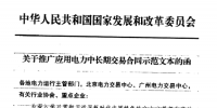 发改委推广应用电力中长期交易合同示范文本(全文)