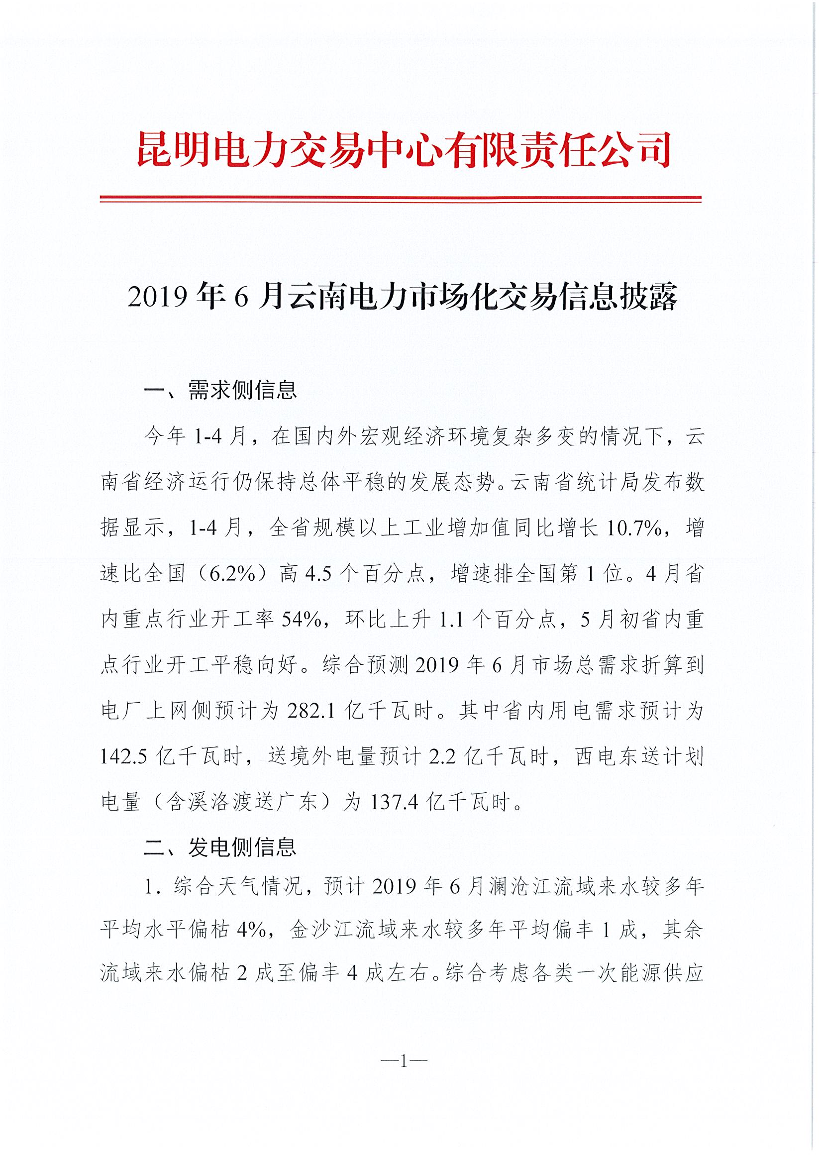 2019年6月云南电力市场化交易信息披露：6月份省内可竞价电量约77亿千瓦时