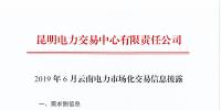 2019年6月云南电力市场化交易信息披露：6月份省内可竞价电量约77亿千瓦时