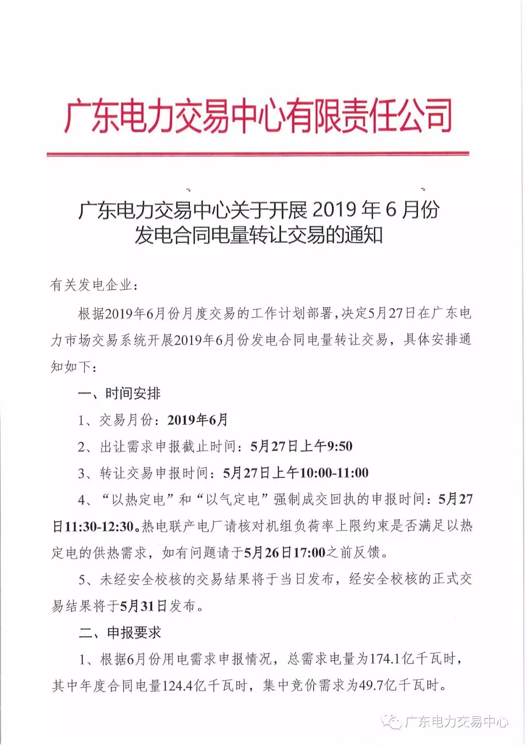 广东2019年6月份发电合同电量转让交易 总需求电量174.1亿千瓦时