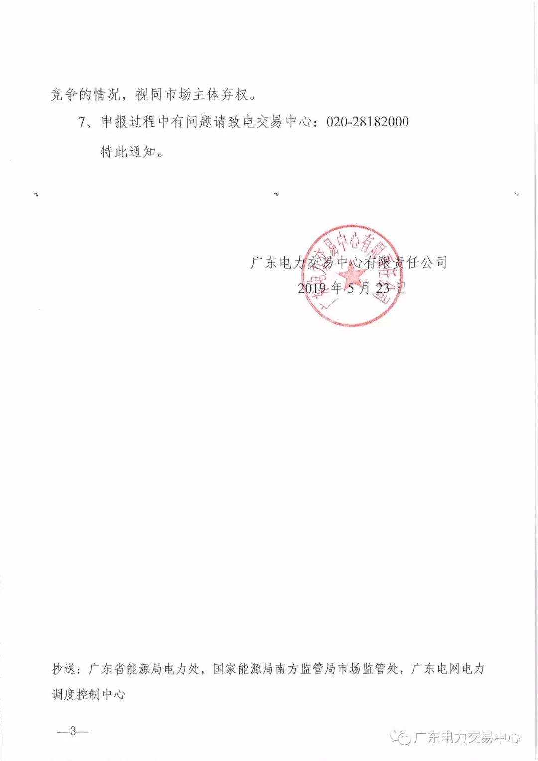 广东2019年6月份发电合同电量转让交易 总需求电量174.1亿千瓦时
