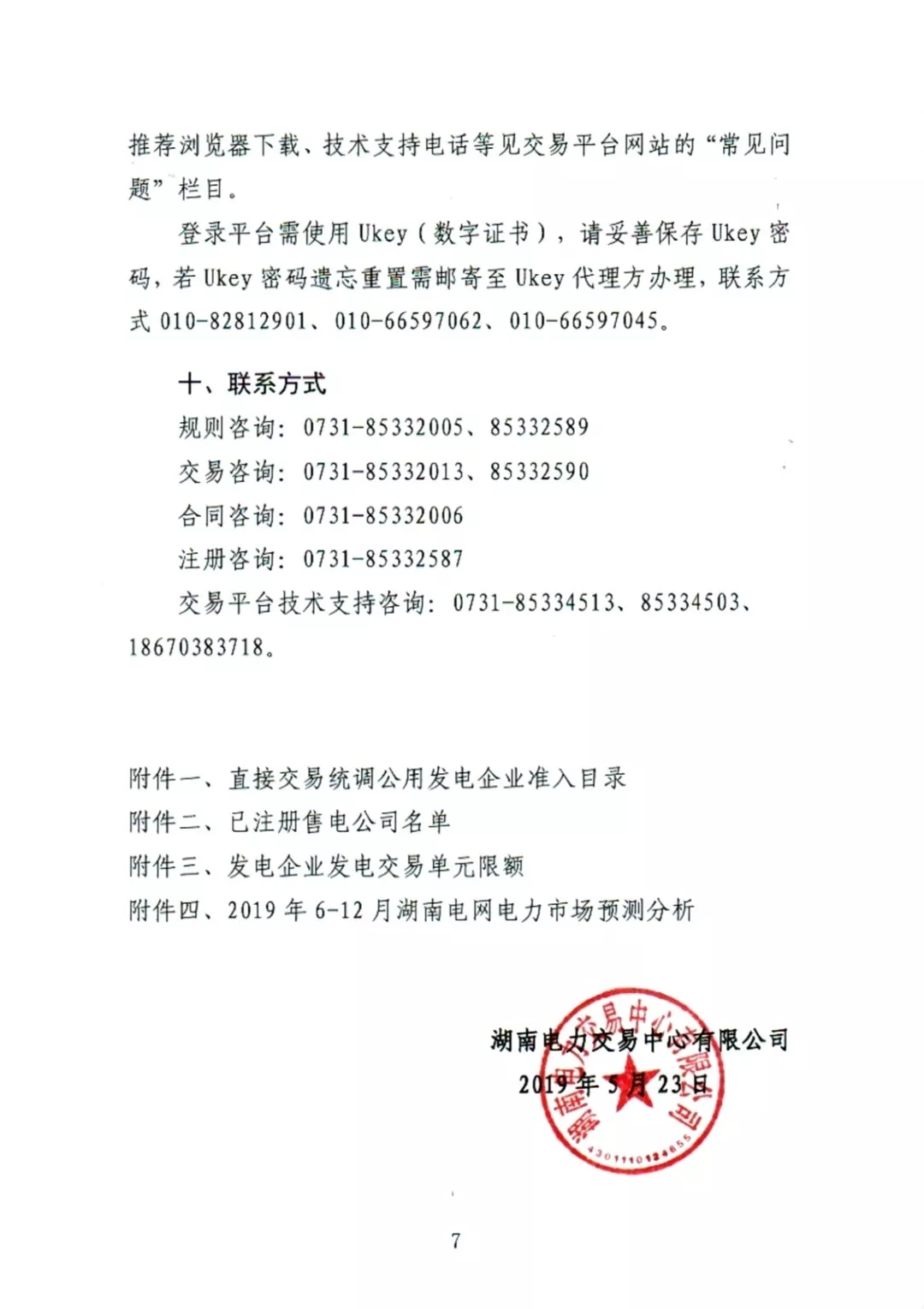 湖南电力交易中心2019年6-12月电力市场交易公告：各月成交电量不设具体限额