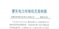 蒙东电力市场化交易快报（第1期）：成交均价267.77元/千千瓦时