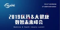 2019医药大健康数智未来峰会8月9日盛大开幕