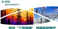 “三型两网”下的电能替代建设