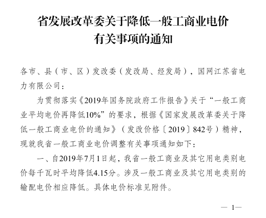 江苏第二次降电价！一般工商业及其它用电类别电价降4.15分/度