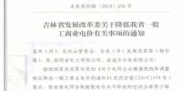 吉林降电价!一般工商业电价及目录电价、销售电价每千瓦时降低1.62分钱