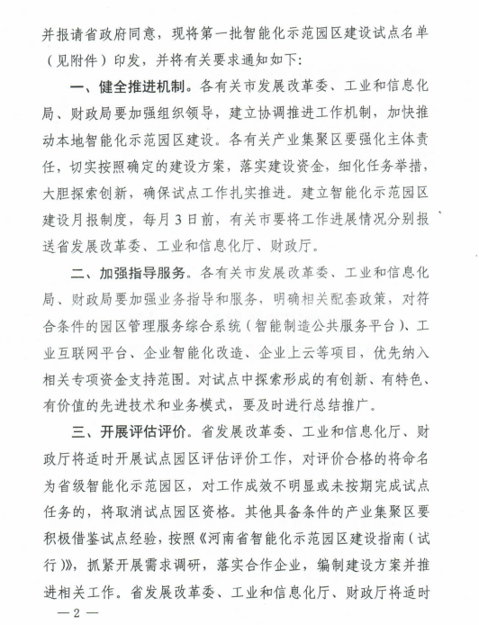 河南省确定第一批智能化示范园区建设试点名单