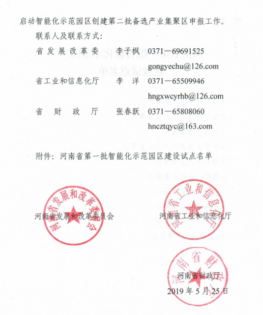 河南省确定第一批智能化示范园区建设试点名单