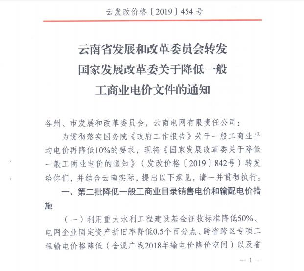 云南第二次降电价 一般工商业销售电价降低8.7分/千瓦时！