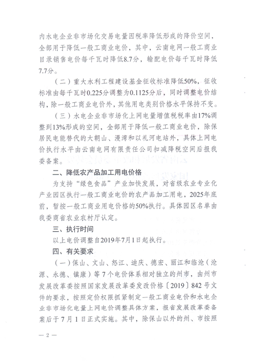 云南第二次降电价 一般工商业销售电价降低8.7分/千瓦时！