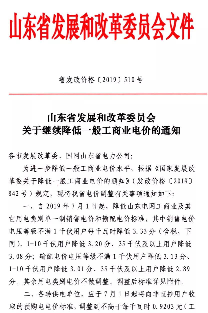 山东第二次降电价：工商业及其它用电类别单一制销售电价和输配电价最高降3.33分