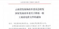 云南第二次降电价 一般工商业销售电价降低8.7分/千瓦时!