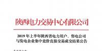 2019年上半年陕西电力用户、售电公司与发电企业集中竞价直接交易结果:成交价格350.3元/兆瓦时