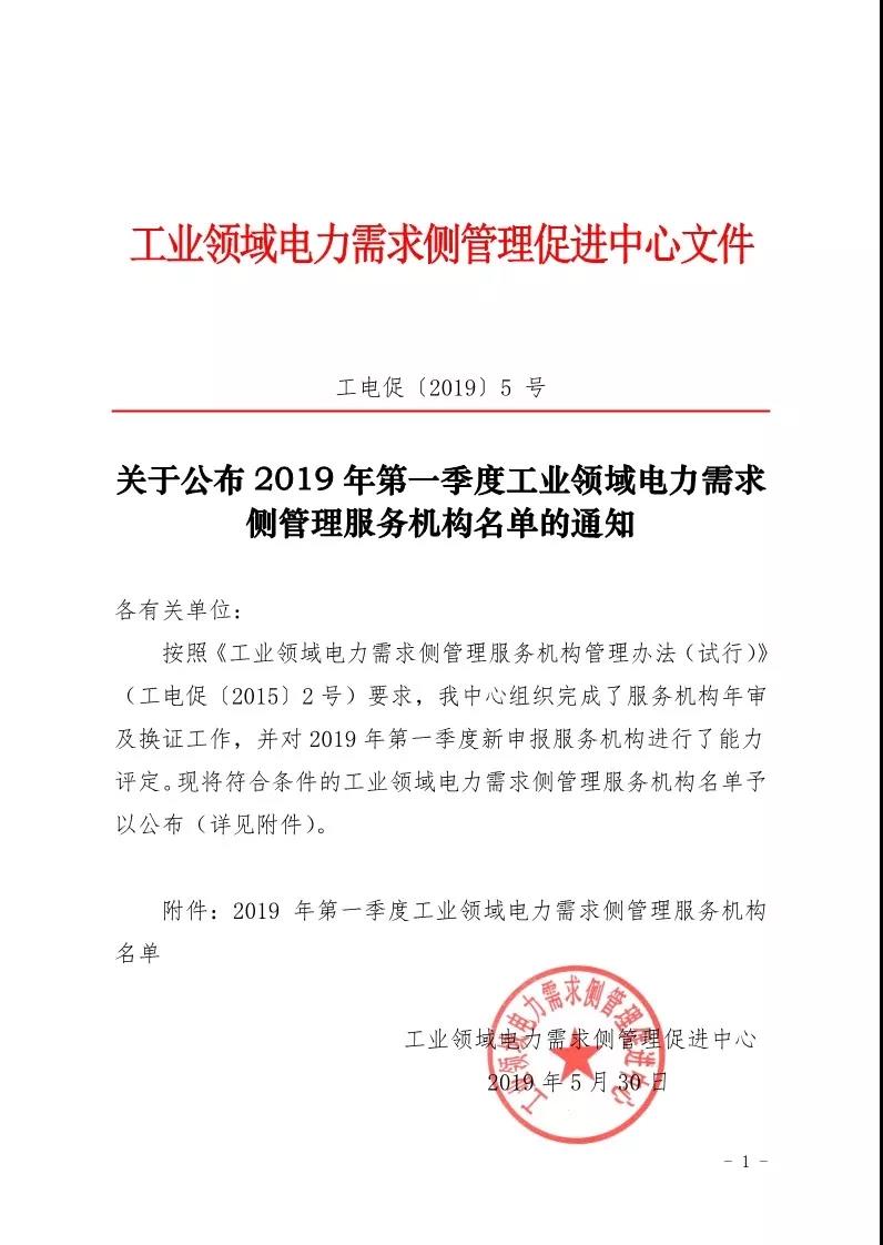 2019年第一季度工业领域电力需求侧管理服务机构名单