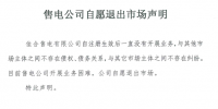 山东售电市场又见退市!佳合售电有限公司因开展业务困难自愿退市