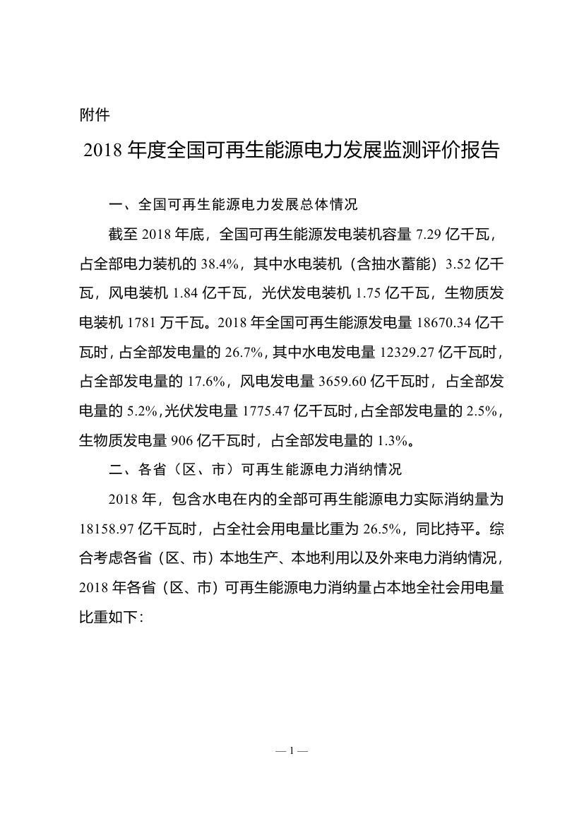 2018年度全国可再生能源电力发展监测评价报告：可再生能源电力消纳18158.97亿千瓦时