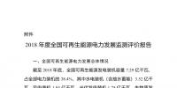 2018年度全国可再生能源电力发展监测评价报告：可再生能源电力消纳18158.97亿千瓦时