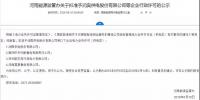 河南四配售电企业将获电力业务许可证 三批次22个增量配电试点进展如何?