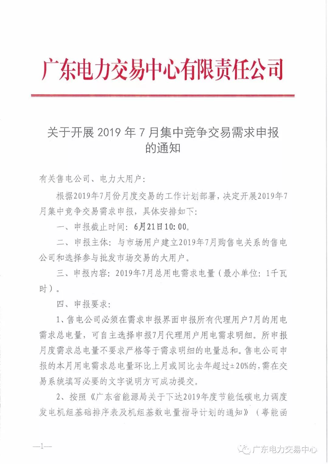 广东2019年7月集中竞争交易需求申报 截止时间6月21日10:00