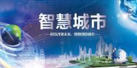 2020亚洲智慧城市博览会@参展企业咨询