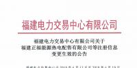 福建2家售电公司变更信息生效