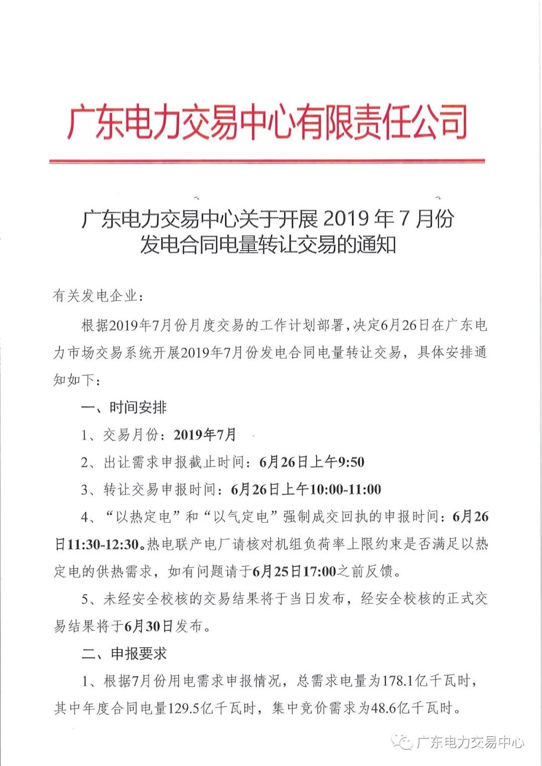 广东2019年7月份发电合同电量转让交易 交易规模178.1亿千瓦时