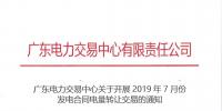 广东2019年7月份发电合同电量转让交易 交易规模178.1亿千瓦时