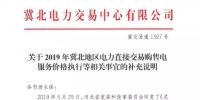 冀北地区补充通知电力直接交易购售电服务价格执行等相关事宜