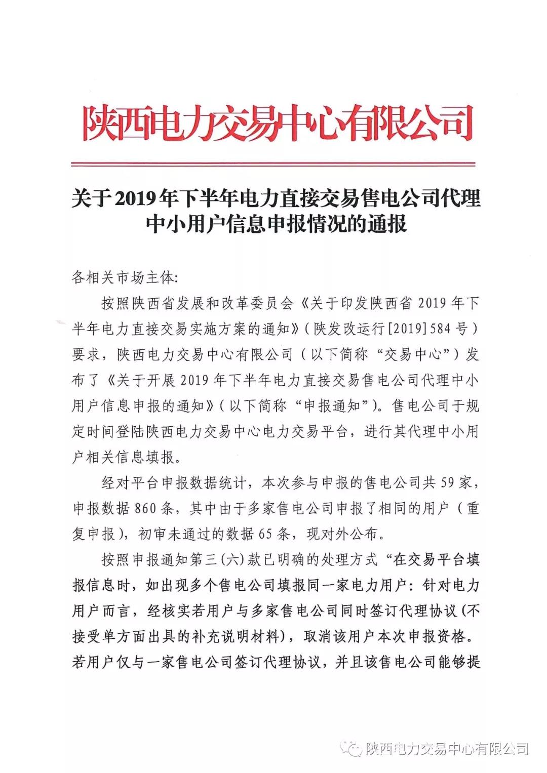 陕西2019年下半年电力直接交易售电公司代理中小用户信息申报 65家未通过初审