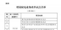第四批增量配电业务改革试点名单确定84家