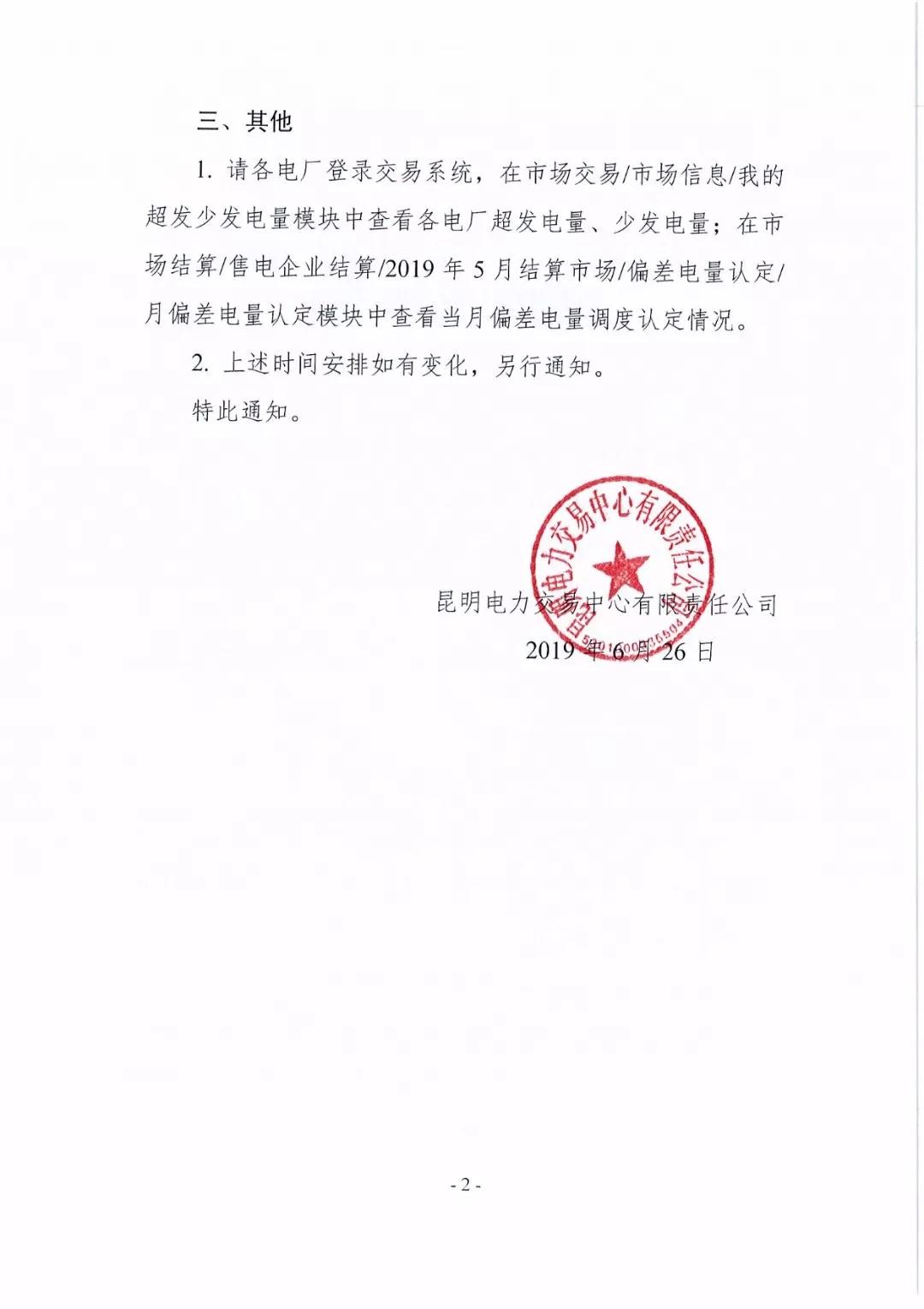 云南2019年5月电厂事后合约转让交易6月28日开展