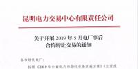 云南2019年5月电厂事后合约转让交易6月28日开展
