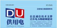 泛在电力物联网专刊 正式出版发行