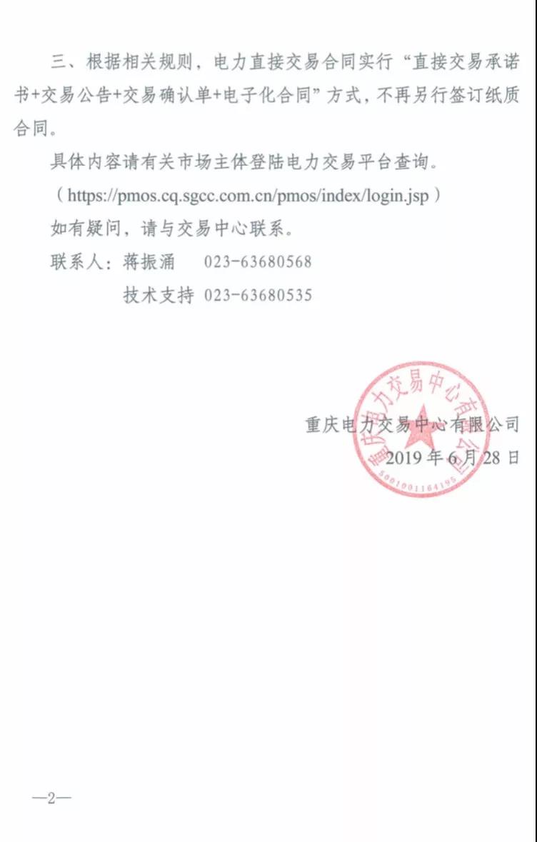 2019年三季度重庆市电力直接交易（双边交易）结果：平均购电价差-2.84元/兆瓦时