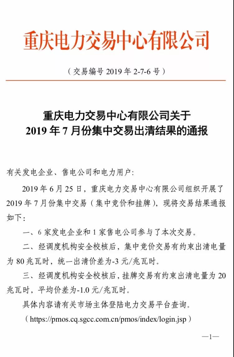 重庆2019年7月份集中交易出清结果：集中竞价交易出清价差-3元/兆瓦时