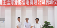 江苏首家“增量配电”实体运营!宿迁运河港配售电有限公司实体化运营正式启动