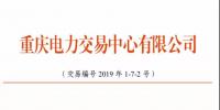 2019年三季度重庆市电力直接交易(双边交易)结果:平均购电价差-2.84元/兆瓦时