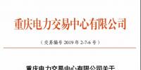 重庆2019年7月份集中交易出清结果:集中竞价交易出清价差-3元/兆瓦时