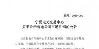 宁夏电力交易中心:1家售电公司拟退出电力市场