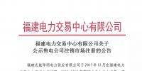 福建公示注销1家售电公司