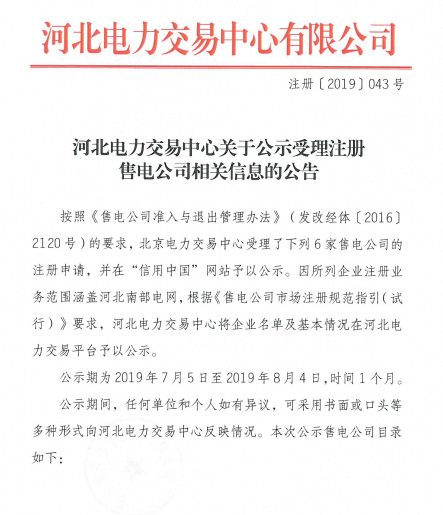 河北电力交易中心：公示6家售电公司信息