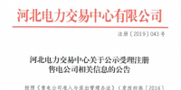 河北电力交易中心:公示6家售电公司信息