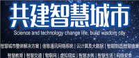 新闻-2020第十一届南京智慧城市技术与应用产品展览会