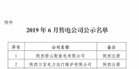陕西公示3家售电公司