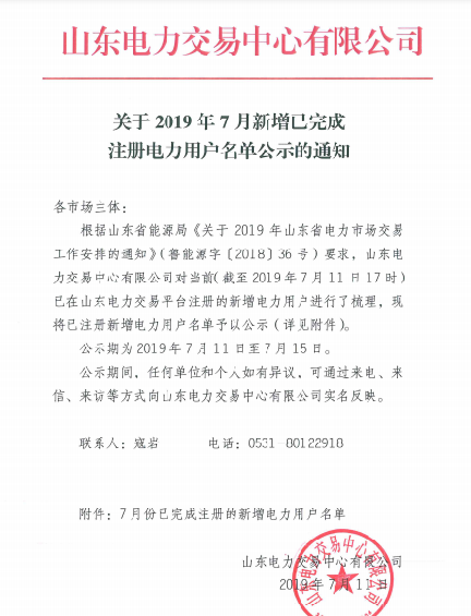 1327家！山东公示7月新增已完成注册电力用户名单