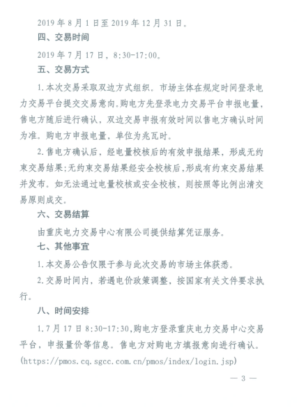 重庆2019年8月份电力直接交易：7月17日开始申报